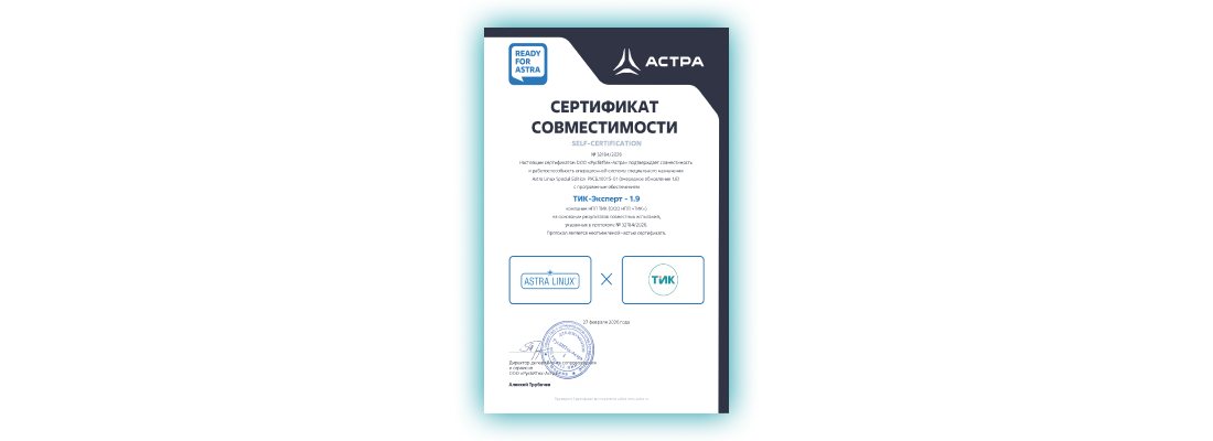 Получен сертификат совместимости с операционной системой Astra Linux Special Edition